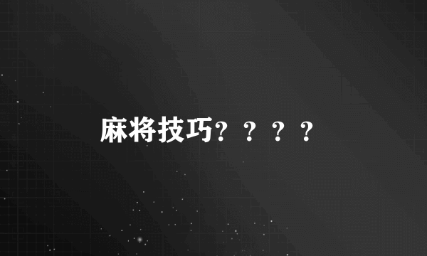 麻将技巧？？？？