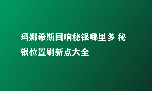 玛娜希斯回响秘银哪里多 秘银位置刷新点大全