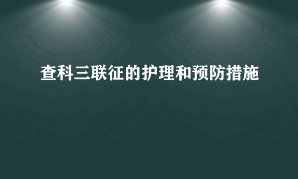 查科三联征的护理和预防措施