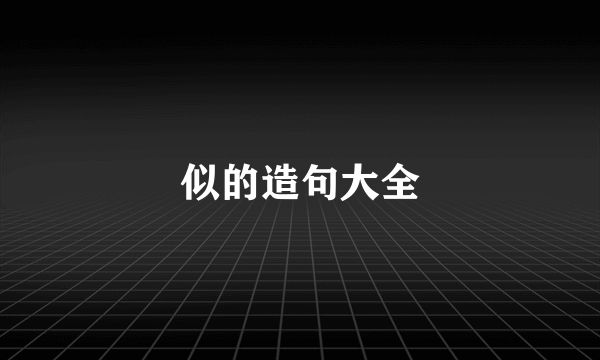 似的造句大全