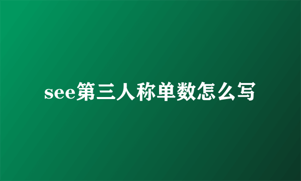 see第三人称单数怎么写