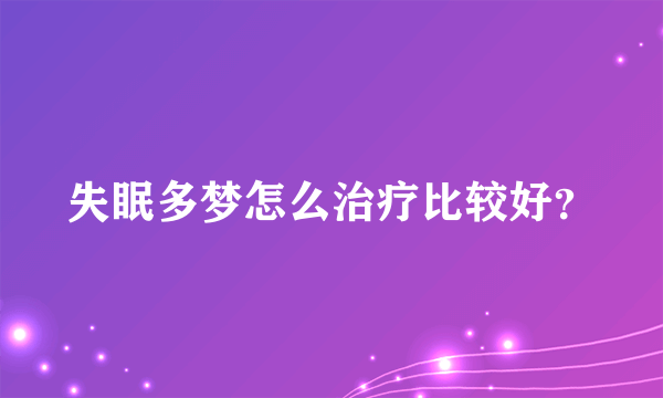 失眠多梦怎么治疗比较好？