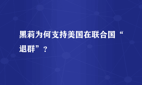 黑莉为何支持美国在联合国“退群”？