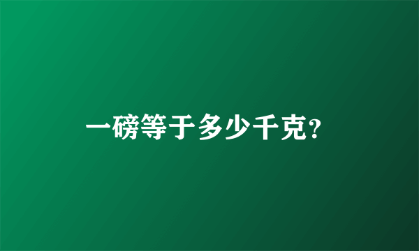 一磅等于多少千克？