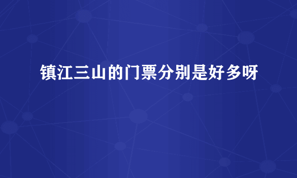 镇江三山的门票分别是好多呀