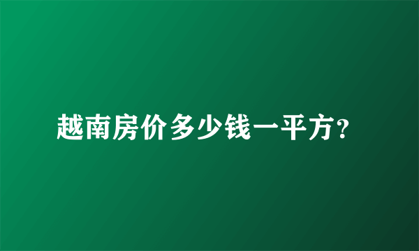 越南房价多少钱一平方？