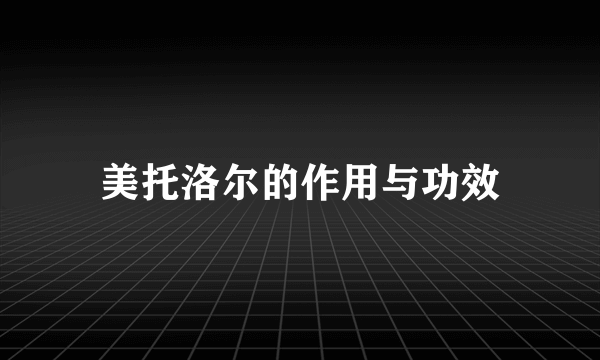 美托洛尔的作用与功效