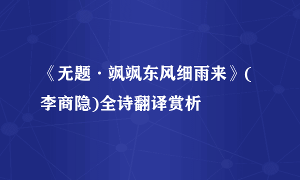 《无题·飒飒东风细雨来》(李商隐)全诗翻译赏析