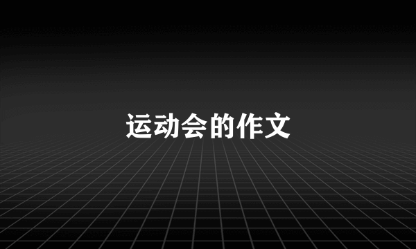 运动会的作文