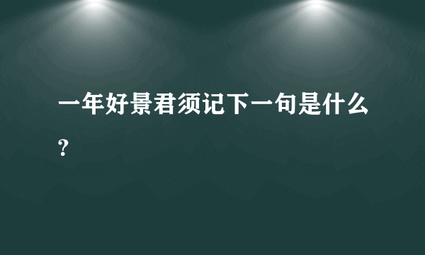 一年好景君须记下一句是什么？