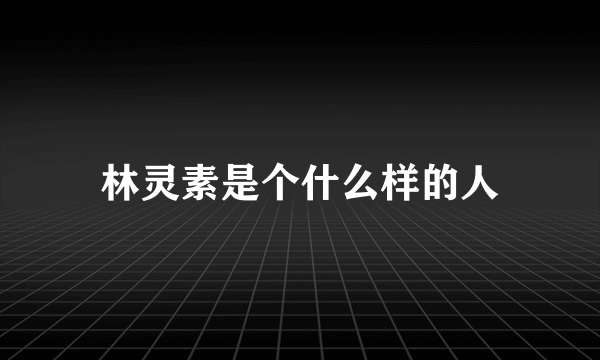 林灵素是个什么样的人