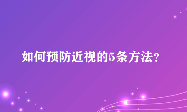 如何预防近视的5条方法？