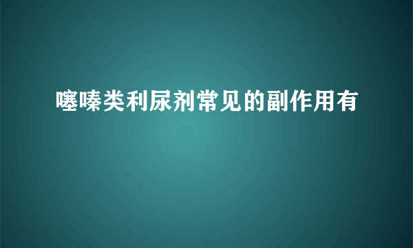 噻嗪类利尿剂常见的副作用有