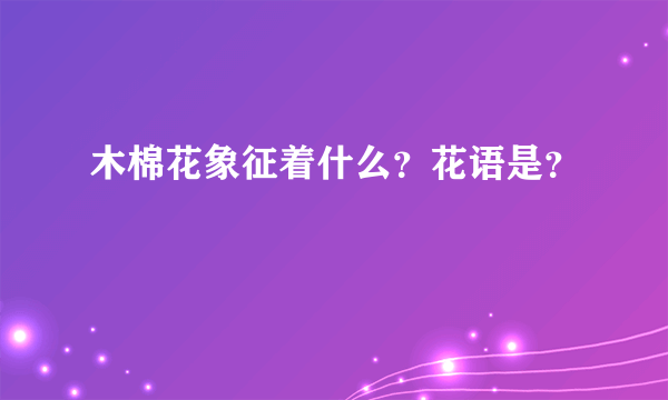 木棉花象征着什么？花语是？