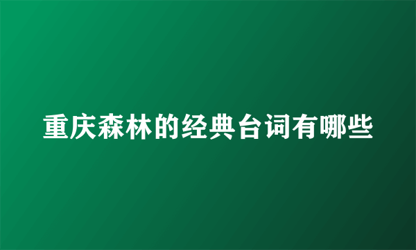 重庆森林的经典台词有哪些