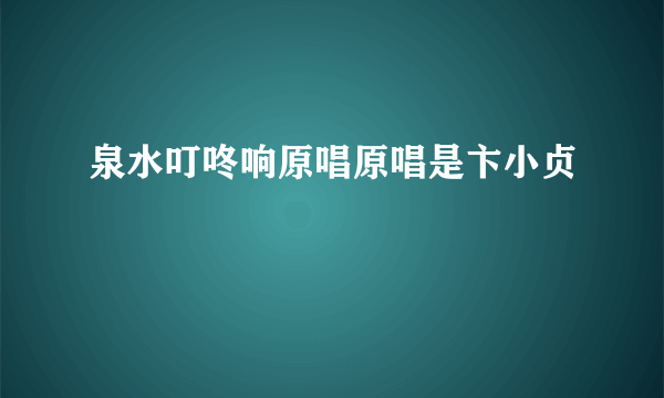 泉水叮咚响原唱原唱是卞小贞