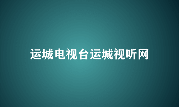 运城电视台运城视听网