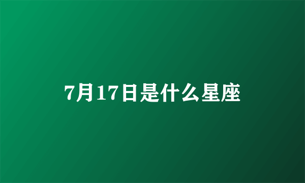 7月17日是什么星座