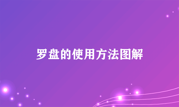 罗盘的使用方法图解