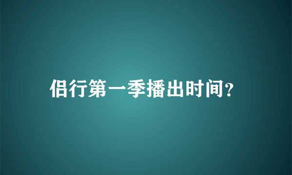 侣行第一季播出时间？