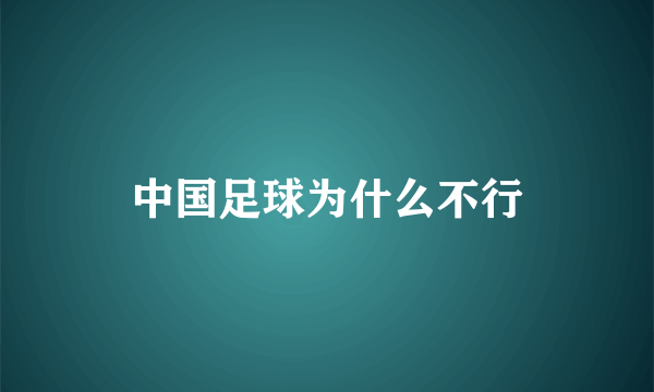 中国足球为什么不行