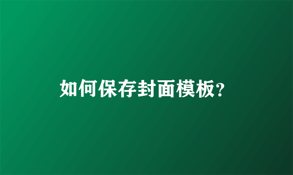 如何保存封面模板？