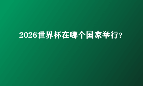 2026世界杯在哪个国家举行？