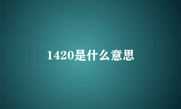 1420是什么意思