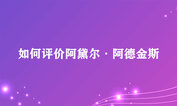 如何评价阿黛尔·阿德金斯