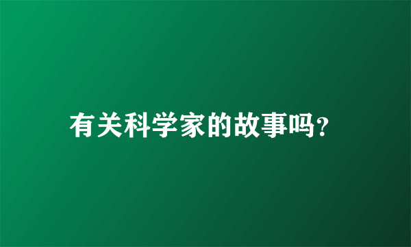 有关科学家的故事吗？