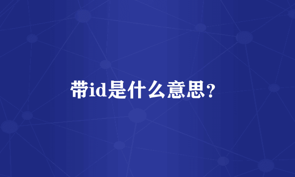 带id是什么意思？