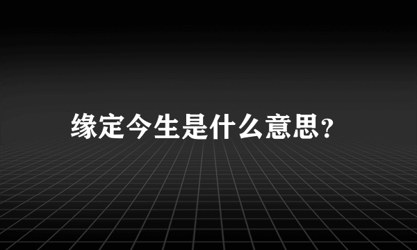 缘定今生是什么意思？