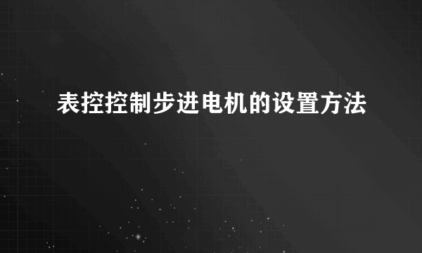 表控控制步进电机的设置方法