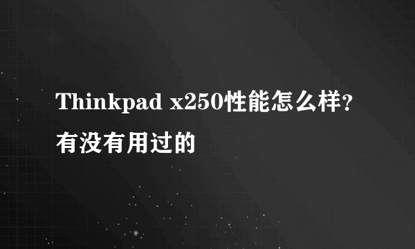 Thinkpad x250性能怎么样？有没有用过的