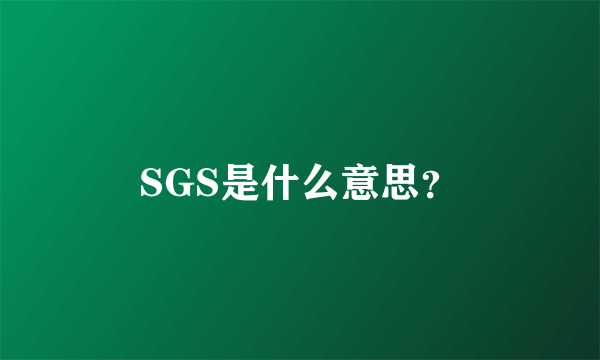 SGS是什么意思？