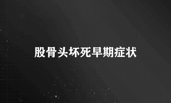 股骨头坏死早期症状