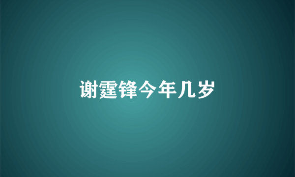 谢霆锋今年几岁