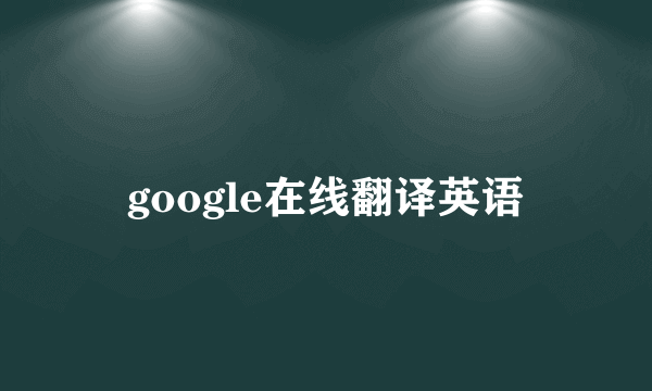 google在线翻译英语