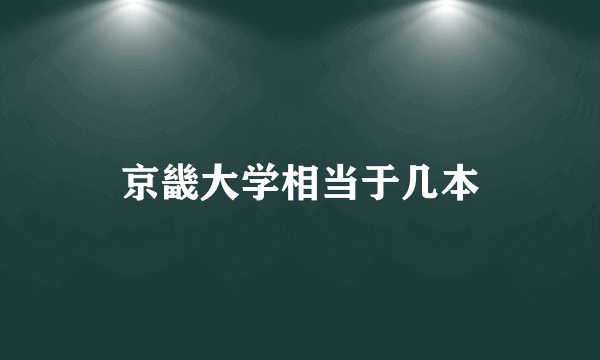 京畿大学相当于几本