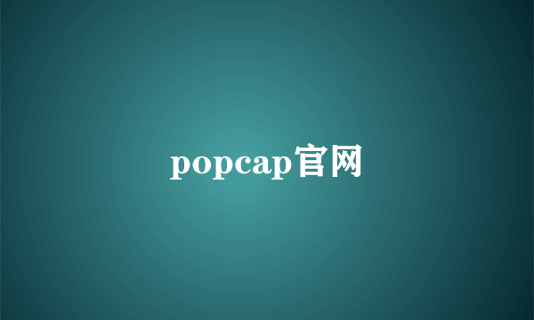 popcap官网