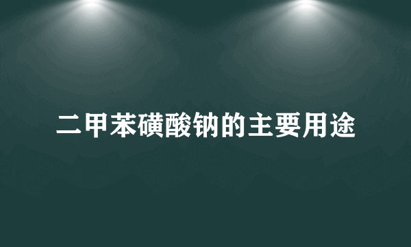 二甲苯磺酸钠的主要用途