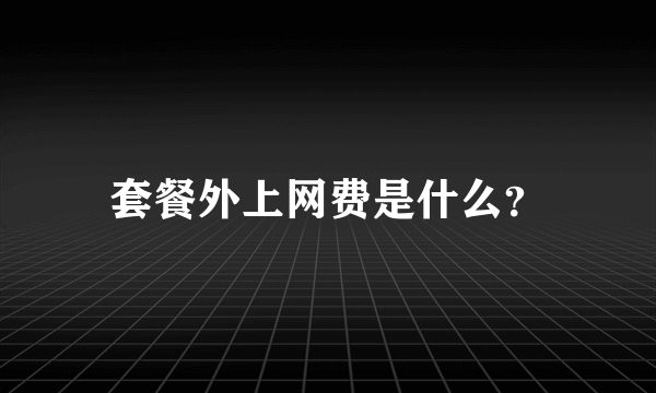 套餐外上网费是什么？