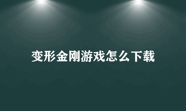 变形金刚游戏怎么下载