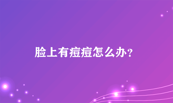 脸上有痘痘怎么办？