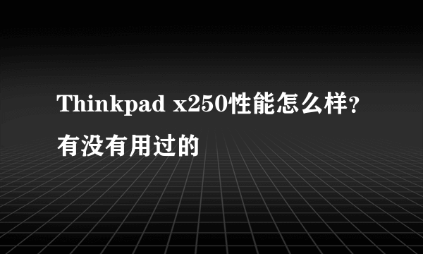 Thinkpad x250性能怎么样？有没有用过的