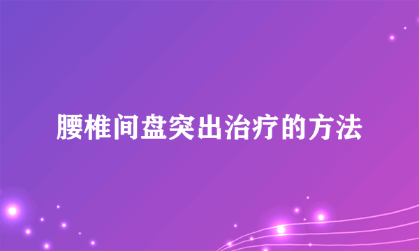 腰椎间盘突出治疗的方法