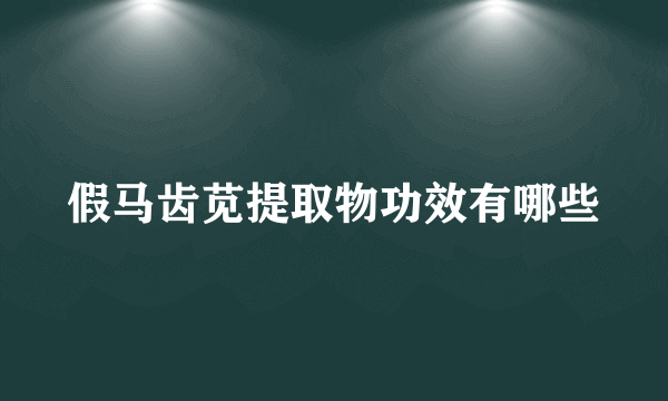 假马齿苋提取物功效有哪些