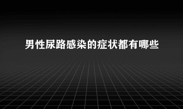 男性尿路感染的症状都有哪些