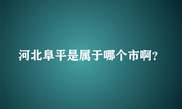 河北阜平是属于哪个市啊？