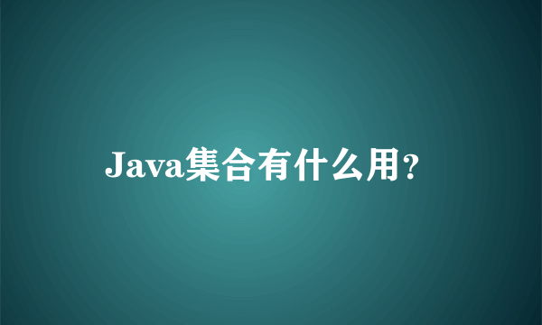 Java集合有什么用？